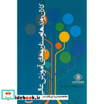 کلان روندها و سناریوهای آموزش عالی