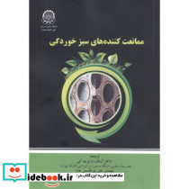 ممانعت کننده های سبز خوردگی