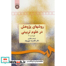 روشهای پژوهش در علوم تربیتی