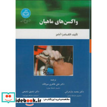 واکسن های ماهیان