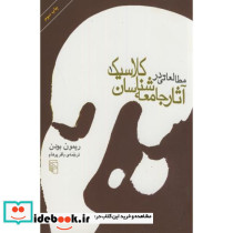 مطالعاتی در آثار جامعه شناسان کلاسیک - تصویر 2