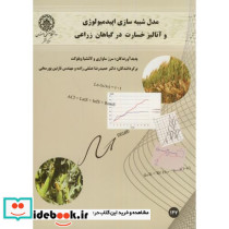 مدل شبیه سازی اپیدمیولوژی و آنالیز خسارت در گیاهان زراعی