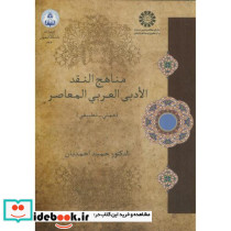 مناهج النقدالادبی العربی المعاصر