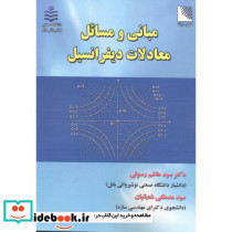 مبانی و مسائل معادلات دیفرانسیل نشر علوم رایانه