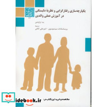 یکپارچه سازی رفتار گرایی و نظریه دلبستگی در آموزش عملی والدین