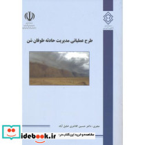 شماره نشر ک-804 طرح عملیاتی مدیریت حادثه طوفان شن