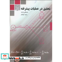 تحقیق در عملیات پیشرفته نشر دانشگاه شهید بهشتی