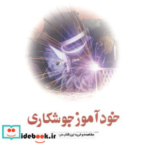 خودآموز جوشکاری