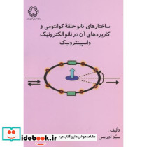 ساختارهای نانو حلقه کوانتومی و کاربردهای آن در نانو الکترونیک و اسپینترونیک