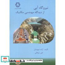 نیروگاه آبی از دیدگاه مهندسی مکانیک