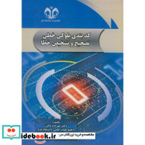 کدبندی بلوکی خطی تصحیح و تشخیص خطا