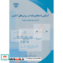آشنایی با مفاهیم پایه در روش های آماری