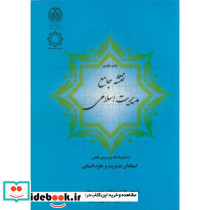 پیش نویس نقشه جامع مدیریت اسلامی