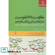 مقاومت به گلایفوسیت در گیاهان زراعی و علف های هرز