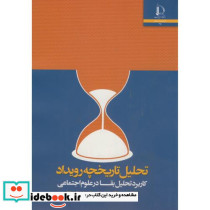 تحلیل تاریخچه رویداد