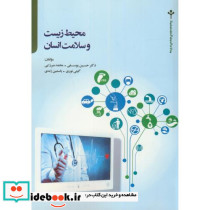 محیط زیست و سلامت انسان