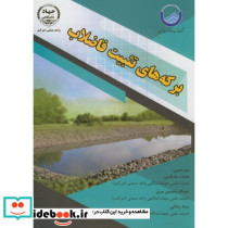 برکه های تثبیت فاضلاب