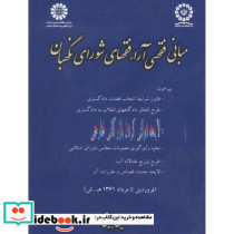 مبانی فقهی آراء فقهای شورای نگهبان