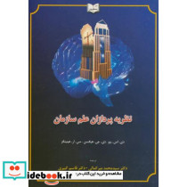 نظریه پردازان علم سازمان