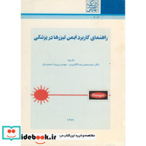 راهنمای کاربرد ایمن لیزرها در پزشکی