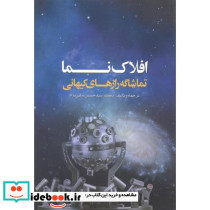 افلاک نما تماشاگه رازهای کیهانی