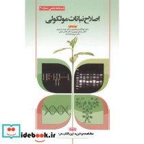 اصلاح نباتات مولکولی