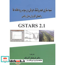 شبیه سازی هیدرولیک جریان و رسوب رودخانه ها راهنمای کاربران مدل ریاضی