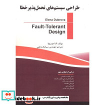 طراحی سیستم های تحمل پذیر خطا