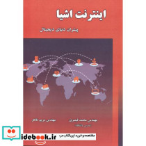 اینترنت اشیا پیشران دنیای دیجیتال