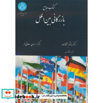 کتاب جامع بازرگانی بین الملل