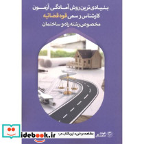 بنیادی ترین روش آمادگی آزمون کارشناس رسمی قوه قضائیه مخصوص رشته راه و ساختمان