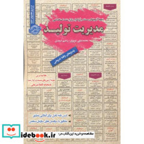 آزمونهای مستند استخدامی مدیریت تولید