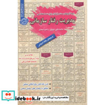 نمونه آزمونهای استخدامی مدیریت رفتار سازمانی