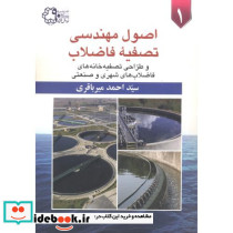 اصول مهندسی تصفیه فاضلاب 2جلدی