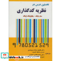 نخستین درس در نظریه کدگذاری