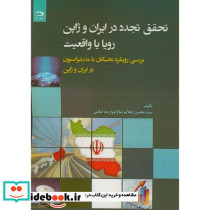 تحقق تجدد در ایران و ژاپن رویا تا واقعیت