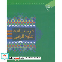 درسنامه علوم قرآنی سطح2