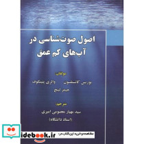 اصول صوت شناسی در آب های کم عمق