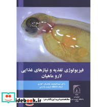 فیزیولوژی تغذیه و نیازهای غذایی لار و ماهیان