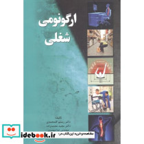 ارگونومی شغلی