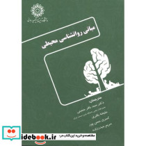 مبانی روانشناسی محیطی
