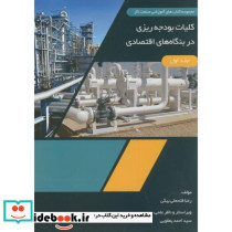کلیات بودجه ریزی در بنگاه های اقتصادی ج1