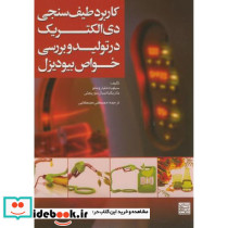 کاربرد طیف سنجی دی الکتریک در تولید و بررسی خواص بیودیزل