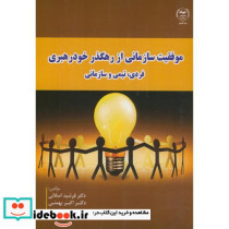 موفقیت سازمانی از رهگذر خودرهبری فردی