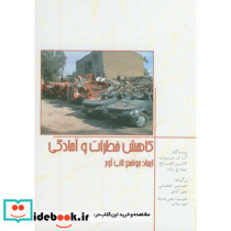 کاهش خطرات و آمادگی