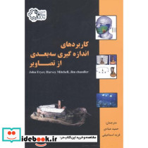 کاربردهای اندازه گیری سه بعدی از تصاویر