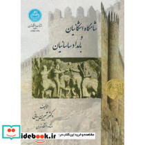 شامگاه اشکانیان و بامداد سامانیان