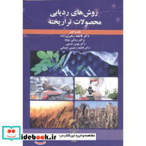 روش ردیابی محصولات تراریخته