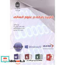 کاربرد رایانه علوم انسانی
