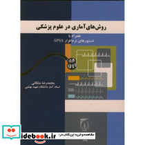 روش های آماری در علوم پزشکی همراه با دستورهای نرم افزار spss